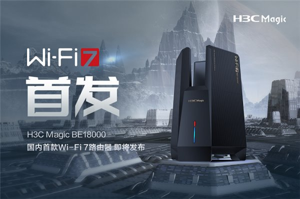 國(guó)內(nèi)首款 Wi-Fi 7 路由器即將發(fā)布！