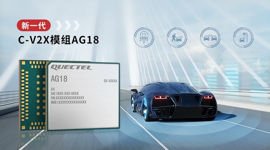 移遠通信發(fā)布新一代C-V2X模組AG18，進一步提升駕駛安全與效率