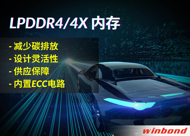 華邦電子推出全新LPDDR4/4X，打造汽車行業(yè)的綠色解決方案
