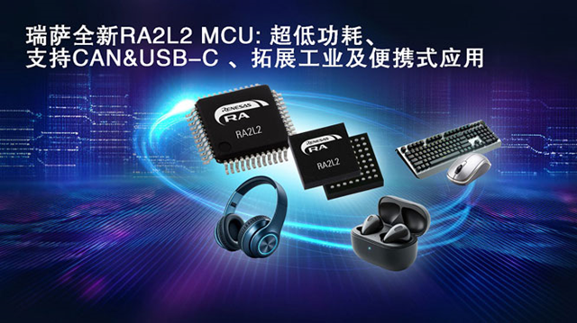 瑞薩電子推出全新超低功耗RA2L2微控制器，支持USB-C Rev. 2.4標(biāo)準(zhǔn)