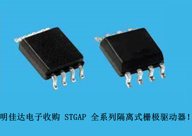 【明佳達(dá)電子】高價(jià)回收（ST）STGAP 全系列隔離式柵極驅(qū)動(dòng)器！